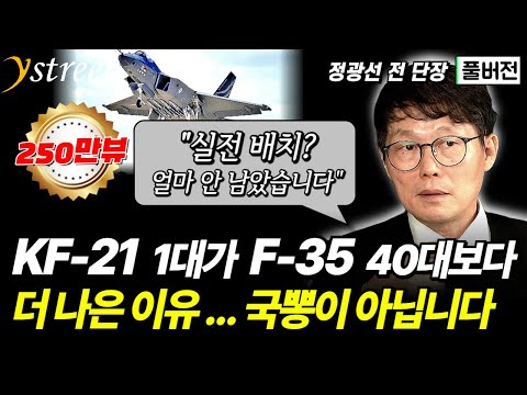 KF-21 한대가 F-35 40대보다 더 나은 이유! 불가능하다던 KF-21, 자체 무장과 엔진 개발, 인도네시아 기술유출 논란까지 / 정광선 전 단장 (풀버전)