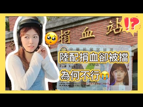 陸配在大陸不敢捐血？領到居留證第一天衝去首捐竟然被拒！原因超意外~