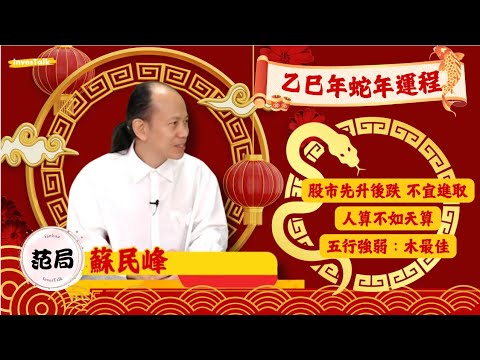 【蘇民峰】2025單數年 股市先升後跌 但不宜進取｜2022-2027年 木火循環：有波幅無升幅｜幾時係買樓時機？人係咪可以改變命運？ 無得改｜蘇民峰