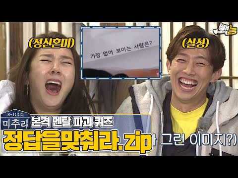 [#미추리] 본격멘탈 바사삭 게임...정답을 맞춰라 ep.2