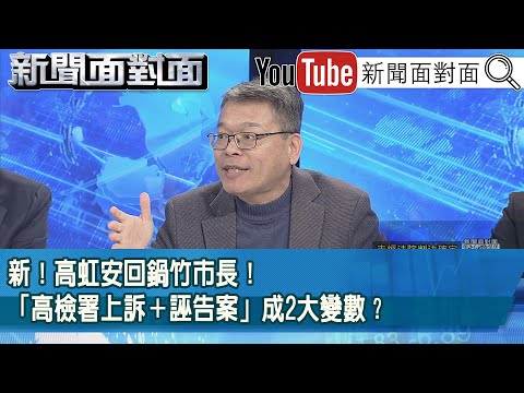 精彩片段》新！高虹安回鍋竹市長！「高檢署上訴＋誣告案」成2大變數？【新聞面對面】2025.12.18