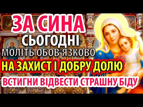 МОЛІТЬ ЗА СИНА! НА ЗАХИСТ І ДОБРУ ДОЛЮ! Сильна Молитва за Сина! Православ'я