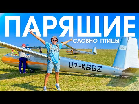 Полет на планере, или магия восходящих потоков