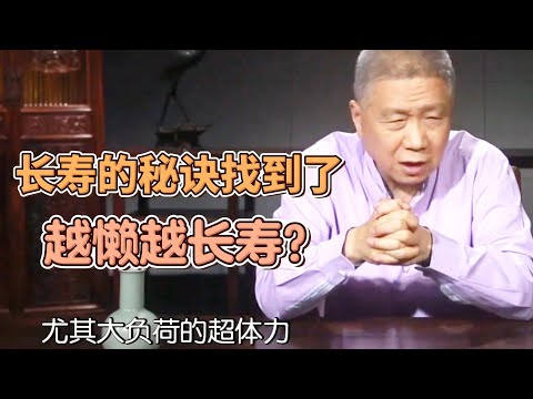 長壽的秘訣找到了？只有懶人才能長壽？日本人長壽是因爲他們懶？ #圓桌派#窦文涛#观复嘟嘟#马未都