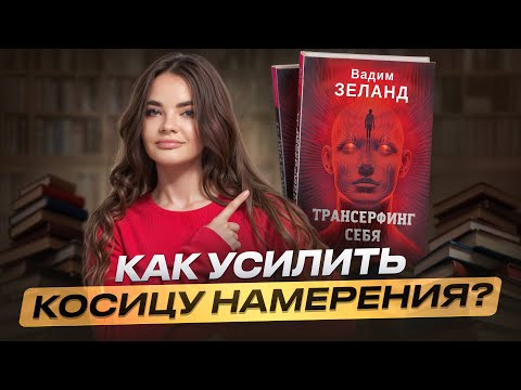 Как усилить косицу намерения? Новая книга ВАДИМА ЗЕЛАНДА