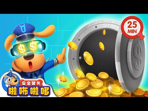 【新劇集】危險的VR遊戲 | 智鬥羚羚羊 | 寶寶好習慣 | 動畫 | 卡通 | 安全警長啦咘啦哆