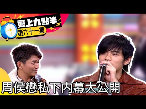 超省話憲哥當場暴氣！　周侯戀私下內幕大公開【愛上九點半】EP61 吳宗憲.劉真.周杰倫.方文山 @ctvent_classic