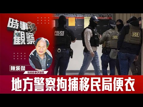 時事觀察—陳煐傑：地方警察拘捕移民局便衣