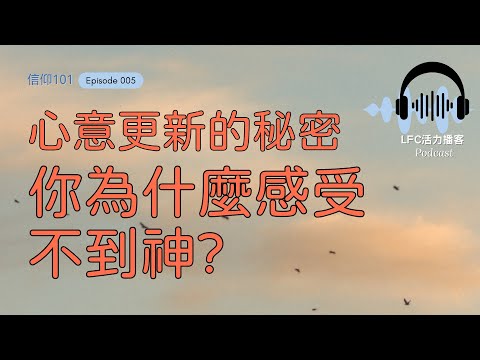 【信仰101】為什麼讀了那麼多聖經, 生活還是一團糟? | 你以為的重生, 可能根本不是重生 | 同樣信主, 為什麼有人活得像天堂, 有人活得像地獄?
