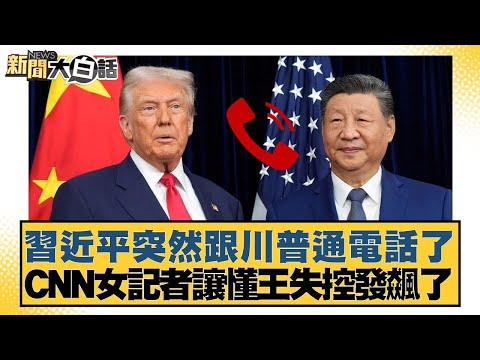 習近平突然跟川普通電話了  CNN女記者讓懂王失控發飆了【#金臨天下 X #新聞大白話】20260205-4｜#邱毅 #吳崇涵 #張延廷