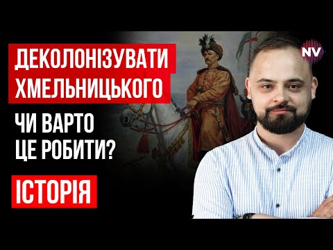 Чому Хмельницький пішов до Москви? – Віталій Ляска, Віктор Горобець