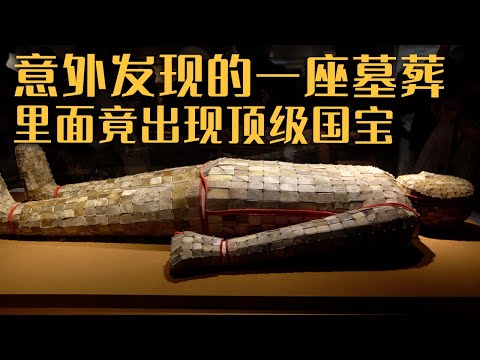 工人开采石头发现大洞 墓中出土金缕玉衣 另一件文物更价值上亿——《西汉广陵王刘胥墓》20230514 | 中华国宝