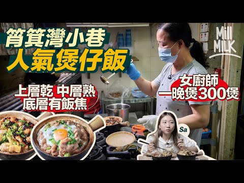 #MM｜筲箕灣人氣煲仔飯 女廚師「花姐」系出名門西環嚐囍 一晚獨力煲300煲 食客等近1小時仍覺值得 好味在「上層乾 中層熟 底層有飯焦」$98鴛鴦鱔飯煙韌彈牙每日新鮮來貨｜#美味道來