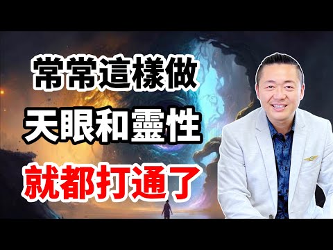 這些東西擋住了我們的天眼和靈性通道，打開只需這樣做！有趣的靈魂 - 烜榮