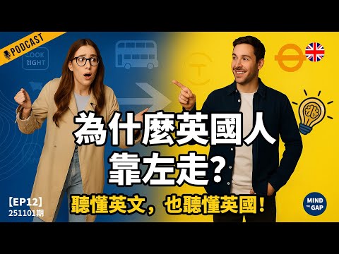 【地道英式Podcast】為什麼英國人堅持靠左開車？從歷史到文化，一次聽懂英式英文思維|提升英式英文聽力＆文化理解力｜B1 聽力Podcast｜Mind the Gap 系列