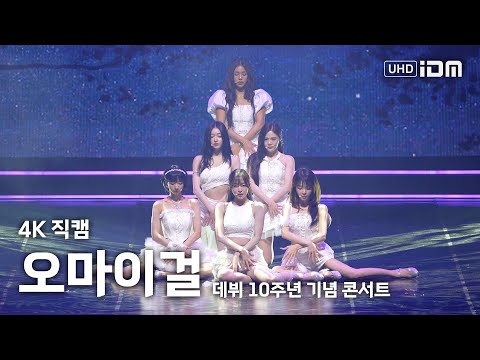 250419 오마이걸 10주년 콘서트 1일차 무대 모음 4K 직캠