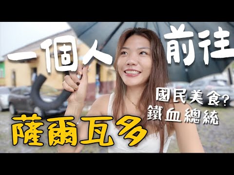 獨自前往！薩爾瓦多🇸🇻 旅遊安全嗎？鐵血總統大改革！國民必吃PUPUSA ｜Limit Trip Ep15