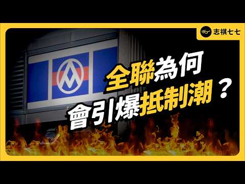 全聯為何被抵制？風評是怎麼黑掉的？一次看懂全聯三大爭議！｜志祺七七