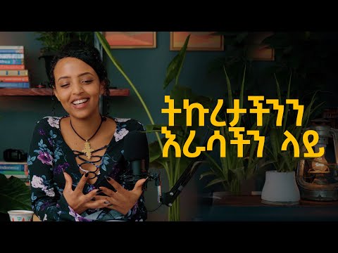 ትኩረታችንን እራሳችን ላይ ማድረግ | Bunna with Selam