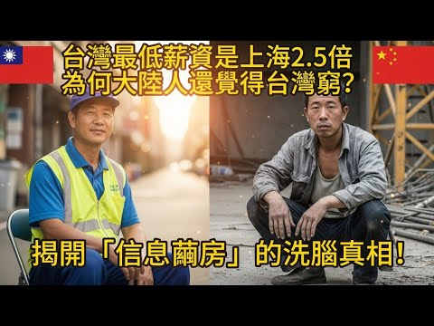 台灣最低薪資是上海2 5倍，為何大陸人還覺得台灣窮？揭開「信息繭房」的洗腦真相！