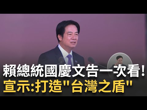 精華｜賴清德國慶文告一次看！三策略確保競爭優勢、打造「台灣之盾」「民主化歷史性的一年」　賴清德國慶演說高喊51次「台灣」最多｜焦點人物大現場20251010｜三立新聞台