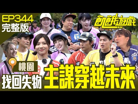 主謀被未來世界迷惑搞穿越？ 史無前例找了14位NPC美少女來助陣！ 桃園／阿龐 是元介 阿喜 徐瑋吟 木木／EP344_20230827【飢餓遊戲完整版】