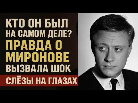 Шокирующие тайны Миронова: что скрывали от зрителей 40 лет...