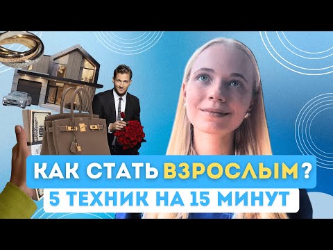 Как стать ВЗРОСЛЫМ? 5 техник на 15 минут