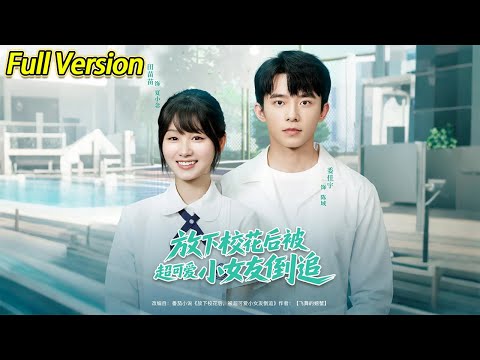 【超清完結】《放下校花后被超可爱小女友倒追》全集#短劇全集 #熱門#熱門短劇推薦 #短劇 #旋转汤圆 #热门短剧#狂婿 #重生 #女頻 #短剧全集 #短剧推荐 #必看陸劇短劇推薦#最火