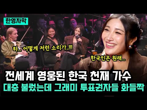 전세계 영웅된 한국 천재 가수, 대충 불렀는데 그래미 투표권자들 왈칵