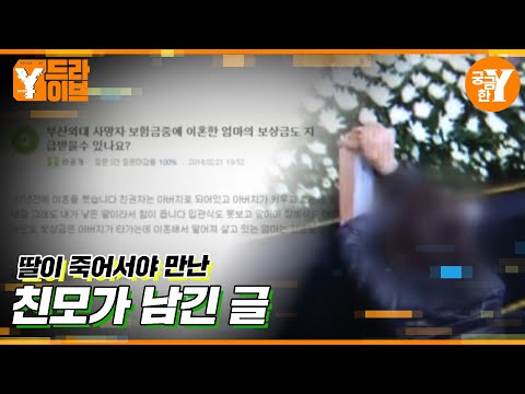 딸의 사망 보험금을 신청한 친권없는 엄마 | Y드라이브