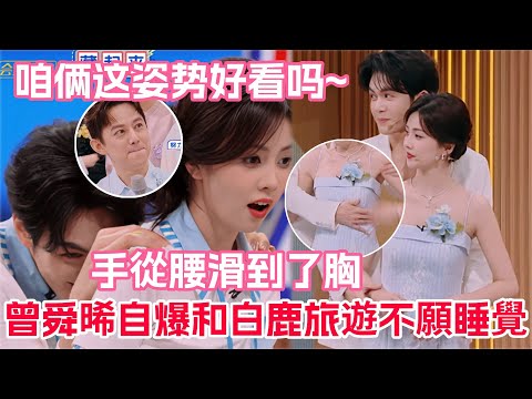 白鹿玩遊戲被曾舜晞全程貼貼摟緊！曾舜晞還摸到了白鹿的胸部？白鹿反應讓何炅看傻眼🥵