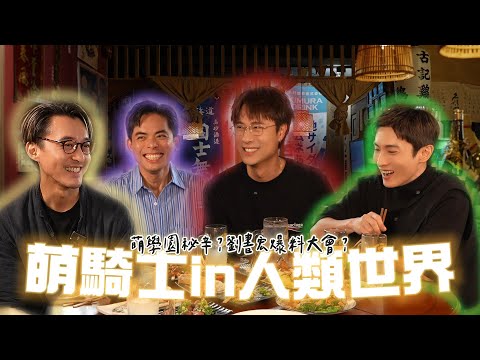 劉書宏 做伙開槓｜萌學園不能說的秘密～ ｜EP1萌騎士（Feat. 阿本、艾瑞克、海狗）