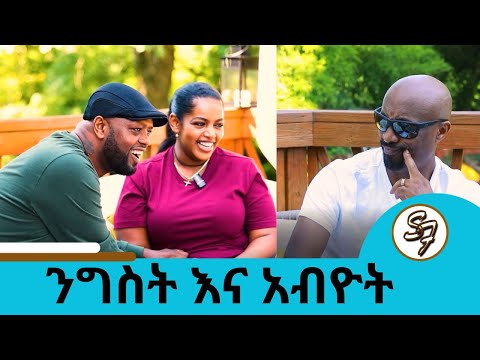 ከአሁን በኃላ የምወዛወዘው ለልጄ ነው....ብርሃኑ ተዘራ ነው ያገናኘን ... በስልክ ነው የጋብቻ ጥያቄ ያቀረብኩት ... | Seifu on EBS