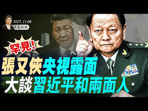 华尔街日报揭密习近平权力现状和未来走向；罕见！张又侠央视露面，大谈习近平和两面人；黄仁勋发强烈警告（天亮论政第1789集 20251106） #天亮时分