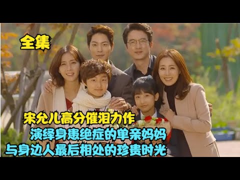 生命进入倒计时的单亲妈妈，为给孩子找到归宿不惜放下尊严来找前男友，并与男友妻子之间产生奇妙的缘分，精彩呈现宋允儿 / 郑俊镐 / 文晶熙 / 洪宗玄......世上无所畏惧    全集