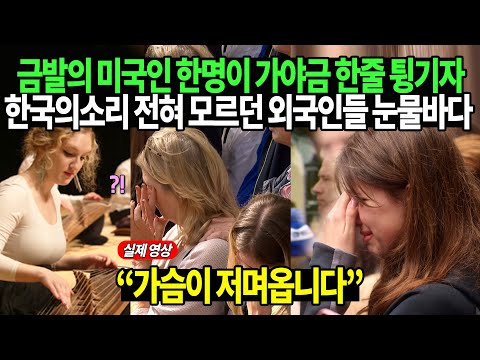 금발의 미국인 한명이 가야금 한줄 튕기자 한국의소리 전혀 모르던 외국인들 눈물바다