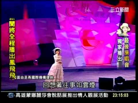 20120214三立獨家-鳳飛飛最後演唱會part1