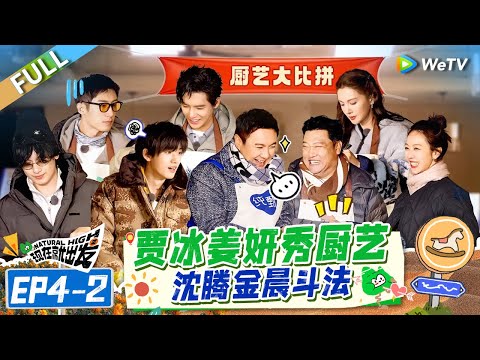 [Multi Sub] FULL | EP4-2: Jia Bing and Jiang Yan Showcase Their Cooking Skills🤤🤩#NaturalHighS2