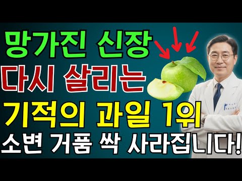 신장 건강을 되찾는 기적의 과일 TOP3! 소변 거품이 완전히 사라지고 신장이 활력을 되찾습니다! | 노인 건강 | 의사가 말하는 습관