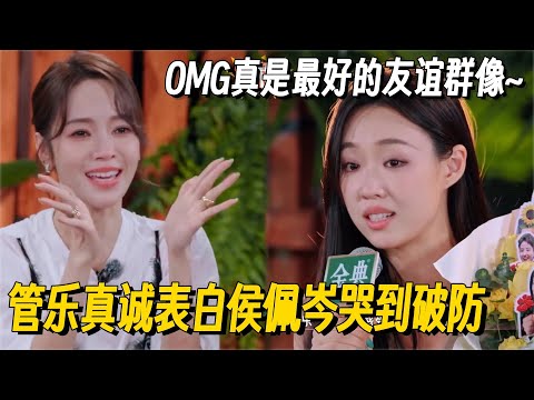 管乐超真诚表白让侯佩岑一秒泪崩！OMG真的是友谊最好的模样~ #管乐 #张小婉 #侯佩岑 #乘风2025 #小婉管乐 #浪姐6 #明星爆笑社