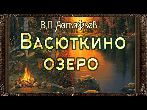 ✅ Васюткино озеро. Аудиокнига с картинками. Астафьев