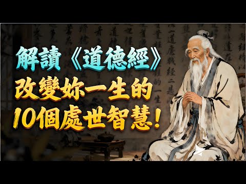 解讀《道德經》！改變妳一生的10個處世智慧！#國學智慧 #處世之道 #人生哲理