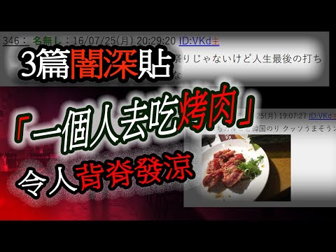 闇深貼系列-只是去吃烤肉，卻令人如此不安；請告訴我如何失去一條腿，因為⋯⋯｜睡前故事｜2ch｜怪談