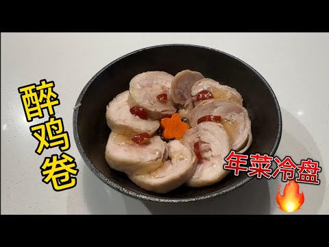 阿婆醉鸡卷 做法简单 味道出彩选料是关键 年菜冷盘【田园时光美食】
