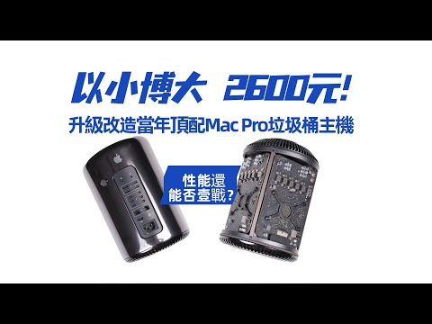 【以小博大】2600元就能買到當年頂配的Mac Pro垃圾桶主機？升級改造後性能還能否壹戰？