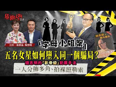 [ EP139 ]「字母小姐案」  五名女星如何墮入同一個騙局？｜錢志明的「影帝級」犯罪手法：一人分飾多角、拍裸照勒索｜【第一百三十九集】危險人物2.0