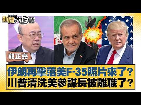 伊朗再擊落美F-35照片來了？川普清洗美參謀長被離職了？【#新聞大白話】20260403-5｜#郭正亮 #黃征輝 #介文汲
