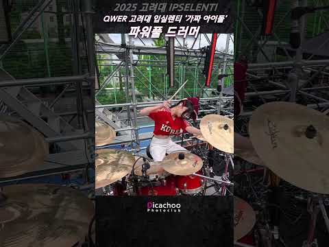 괴물이 우릴 막아서지 못하는 이유 #피지컬 #쵸단 #입실렌티  #고려대축제 #대학축제 #QWER #가짜아이돌