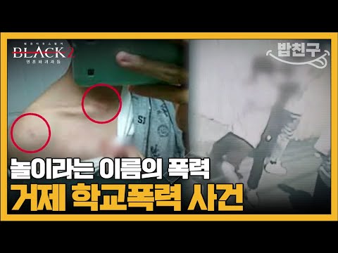 [#밥친구] 끝나지 않은 악몽 학교폭력 가해자들이 벌인 만행 | #블랙2 영혼파괴자들 4회